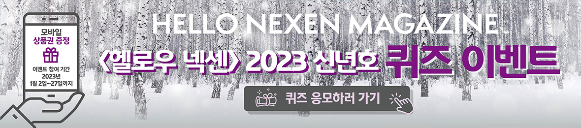 <헬로우넥센> 2022 신년호 퀴즈 이벤트 응모하러 가기